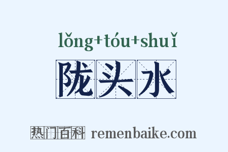 陇头水是什么意思的图片